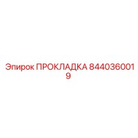 8440360019 ПРОКЛАДКА Эпирок