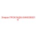 8440360019 ПРОКЛАДКА Эпирок