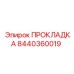 8440360019 ПРОКЛАДКА Эпирок
