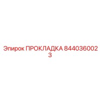 8440360023 ПРОКЛАДКА Эпирок
