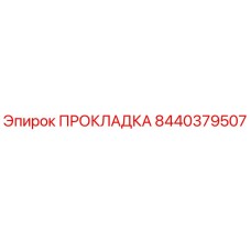 8440379507 ПРОКЛАДКА Epiroc
