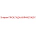 8440379507 ПРОКЛАДКА Epiroc