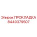 8440379507 ПРОКЛАДКА Epiroc