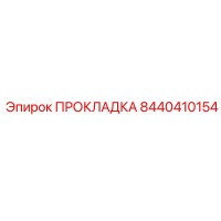 8440410154 ПРОКЛАДКА Epiroc