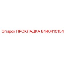 8440410154 ПРОКЛАДКА Epiroc