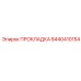 8440410154 ПРОКЛАДКА Epiroc