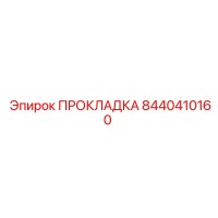 8440410160 ПРОКЛАДКА Epiroc