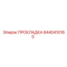8440410160 ПРОКЛАДКА Epiroc