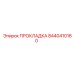 8440410160 ПРОКЛАДКА Epiroc