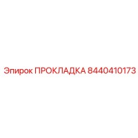 8440410173 ПРОКЛАДКА Epiroc