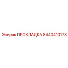 8440410173 ПРОКЛАДКА Epiroc