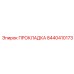 8440410173 ПРОКЛАДКА Epiroc