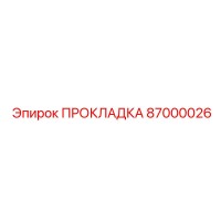 87000026 ПРОКЛАДКА Epiroc