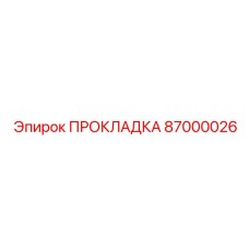 87000026 ПРОКЛАДКА Epiroc