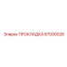 87000026 ПРОКЛАДКА Epiroc