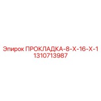 1310713987 ПРОКЛАДКА-8-Х-16-Х-1 Epiroc