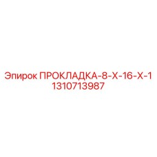 1310713987 ПРОКЛАДКА-8-Х-16-Х-1 Epiroc