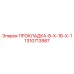 1310713987 ПРОКЛАДКА-8-Х-16-Х-1 Epiroc