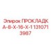 1310713987 ПРОКЛАДКА-8-Х-16-Х-1 Epiroc
