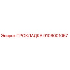 9106001057 ПРОКЛАДКА Epiroc