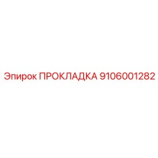 9106001282 ПРОКЛАДКА Epiroc