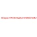 9106001282 ПРОКЛАДКА Epiroc