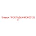 9106001283 ПРОКЛАДКА Epiroc