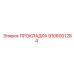 9106001284 ПРОКЛАДКА Epiroc