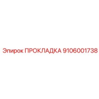 9106001738 ПРОКЛАДКА Epiroc