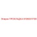 9106001738 ПРОКЛАДКА Epiroc