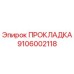 9106002118 ПРОКЛАДКА Epiroc