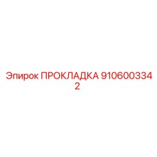 9106003342 ПРОКЛАДКА Epiroc