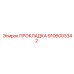 9106003342 ПРОКЛАДКА Epiroc