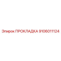 9106011124 ПРОКЛАДКА Epiroc