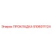 9106011124 ПРОКЛАДКА Epiroc