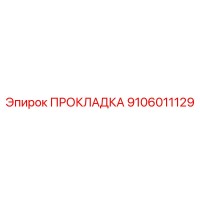 9106011129 ПРОКЛАДКА Epiroc