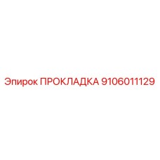 9106011129 ПРОКЛАДКА Epiroc