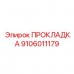 Гидравлическое уплотнение Epiroc артикул 9106011179
