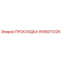 9106011229 ПРОКЛАДКА Epiroc