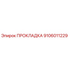 9106011229 ПРОКЛАДКА Epiroc