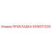 9106011229 ПРОКЛАДКА Epiroc
