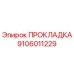 9106011229 ПРОКЛАДКА Epiroc