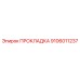 9106011237 ПРОКЛАДКА Epiroc