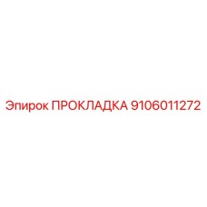 9106011272 ПРОКЛАДКА Epiroc