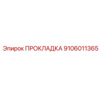 9106011365 ПРОКЛАДКА Epiroc