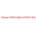 9106011365 ПРОКЛАДКА Epiroc