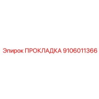9106011366 ПРОКЛАДКА Epiroc
