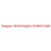 9106011366 ПРОКЛАДКА Epiroc