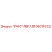 9106015032 ПРОСТАВКА Epiroc