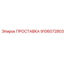 9106072803 ПРОСТАВКА Epiroc